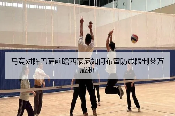 马竞对阵巴萨前瞻西蒙尼如何布置防线限制莱万威胁