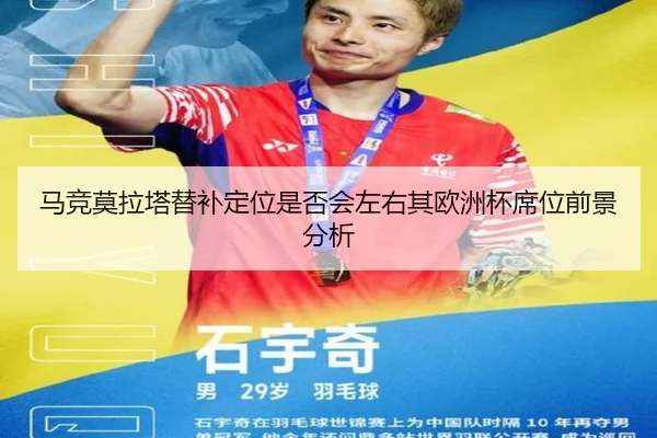 马竞莫拉塔替补定位是否会左右其欧洲杯席位前景分析