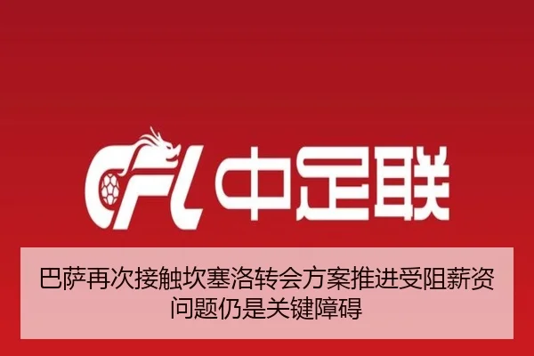 巴萨再次接触坎塞洛转会方案推进受阻薪资问题仍是关键障碍