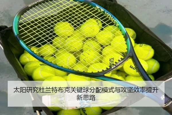 太阳研究杜兰特布克关键球分配模式与攻坚效率提升新思路