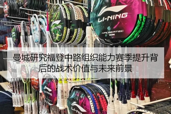 曼城研究福登中路组织能力赛季提升背后的战术价值与未来前景