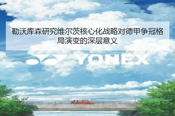 勒沃库森研究维尔茨核心化战略对德甲争冠格局演变的深层意义
