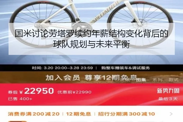 国米讨论劳塔罗续约年薪结构变化背后的球队规划与未来平衡