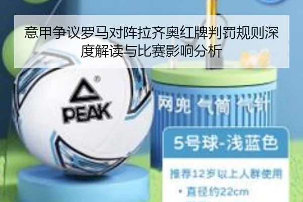 意甲争议罗马对阵拉齐奥红牌判罚规则深度解读与比赛影响分析
