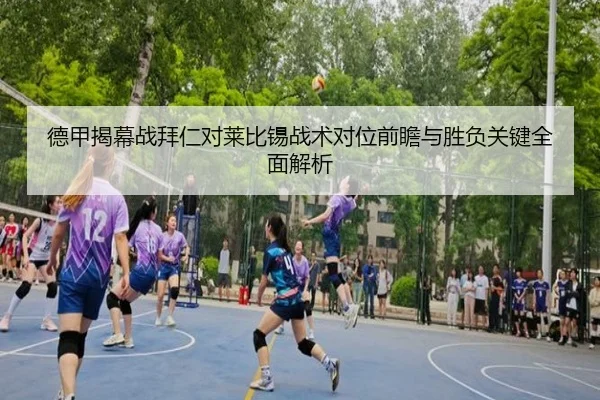 德甲揭幕战拜仁对莱比锡战术对位前瞻与胜负关键全面解析