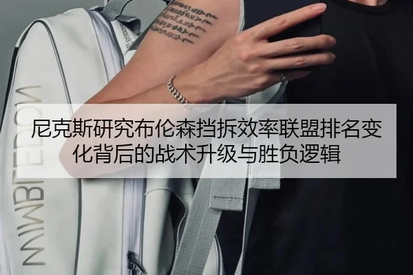 尼克斯研究布伦森挡拆效率联盟排名变化背后的战术升级与胜负逻辑