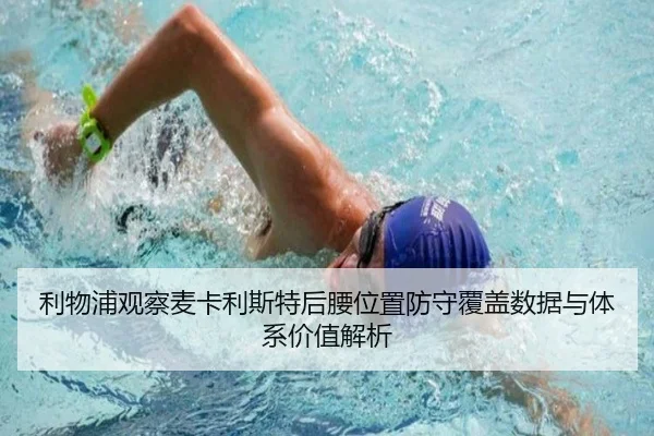 利物浦观察麦卡利斯特后腰位置防守覆盖数据与体系价值解析
