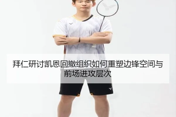 拜仁研讨凯恩回撤组织如何重塑边锋空间与前场进攻层次