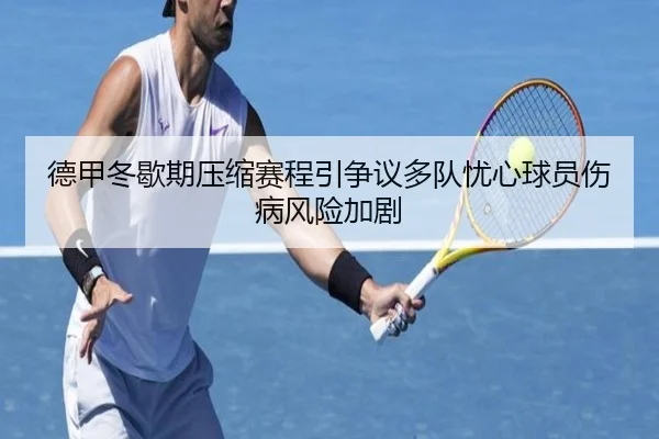 德甲冬歇期压缩赛程引争议多队忧心球员伤病风险加剧