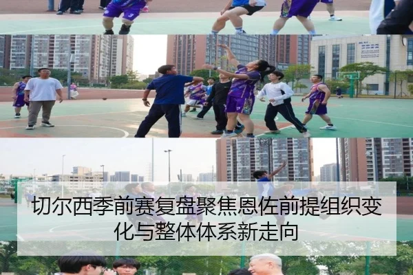切尔西季前赛复盘聚焦恩佐前提组织变化与整体体系新走向